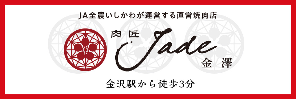 肉匠Jade金澤
